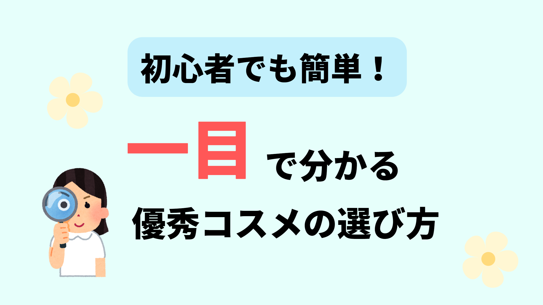 Read more about the article 【初心者でも簡単！】一目で分かる優秀なコスメ選び