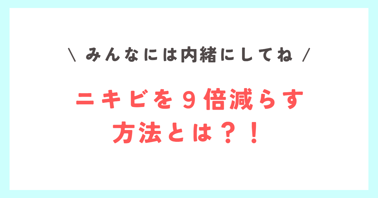 Read more about the article 【ニキビを９倍減らす方法】