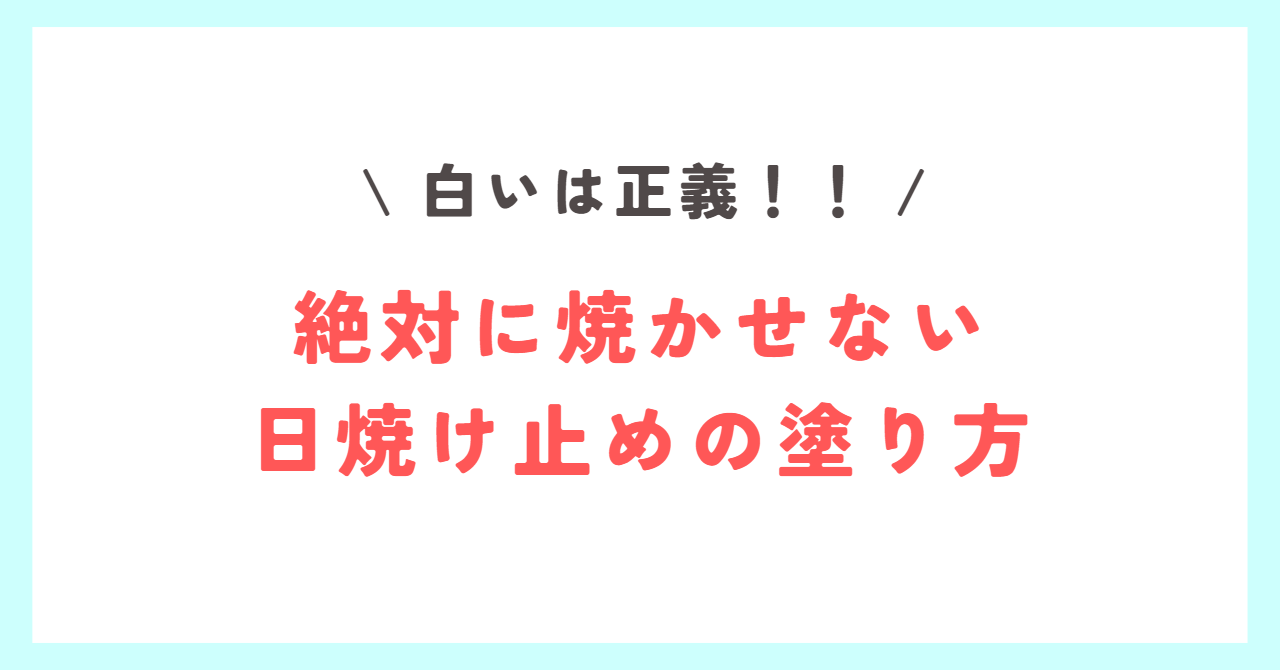 Read more about the article 【白いは正義！】内緒にしてた、絶対に焼けさせない日焼け止めの塗り方