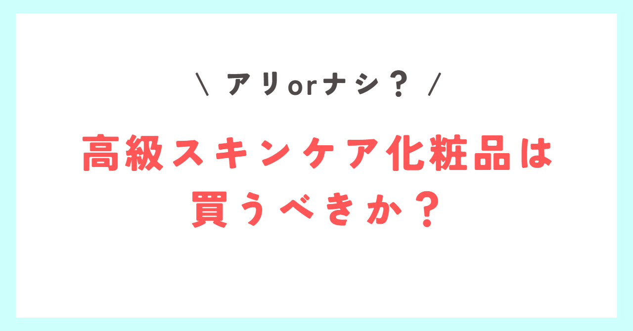 Read more about the article 【高級化粧品は買うべきか？】ほぼ意味ナシ？！お金の無駄？！