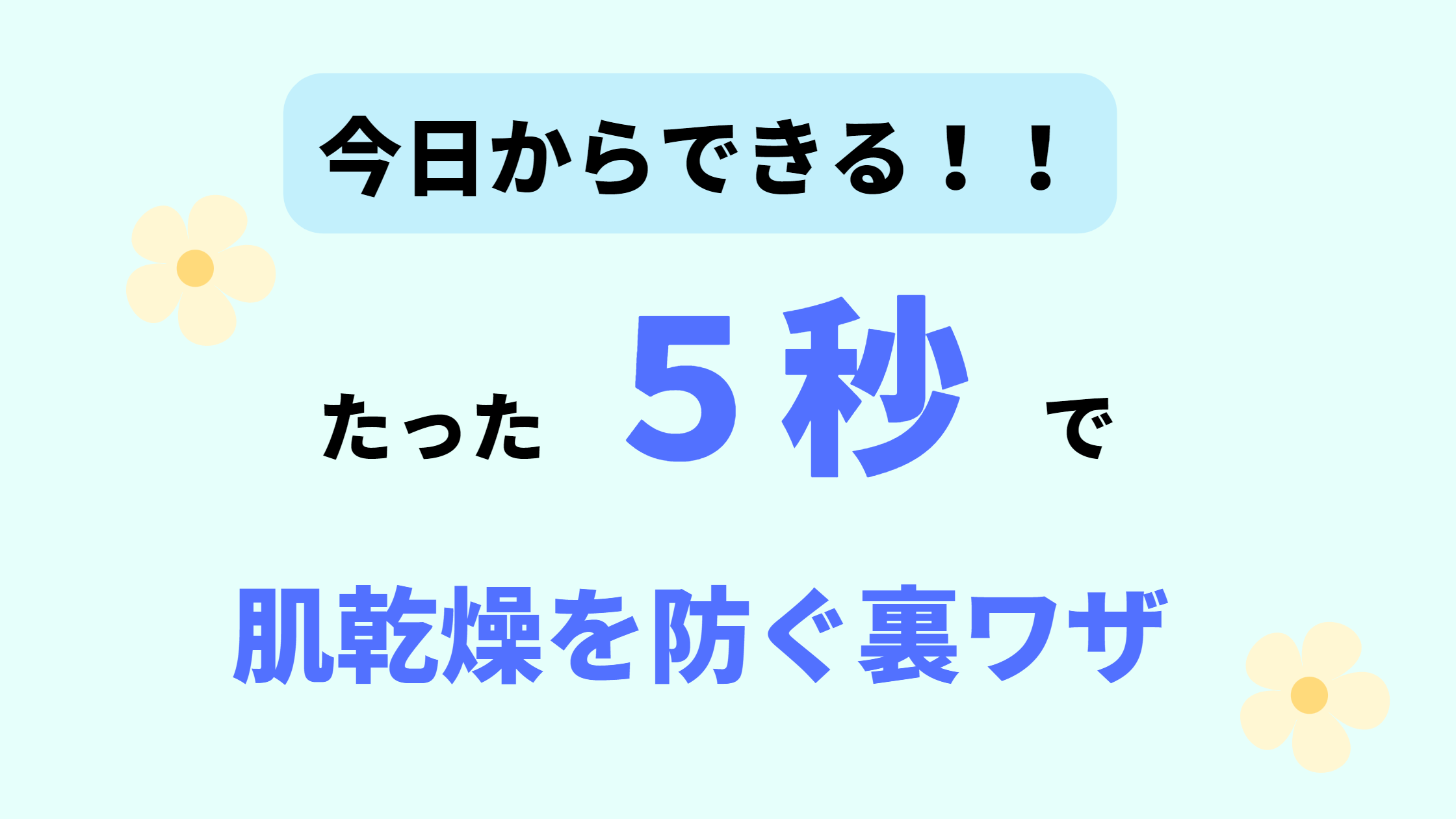 Read more about the article 【今日から実践できる！！】たった５秒で肌の乾燥を防ぐ裏ワザ