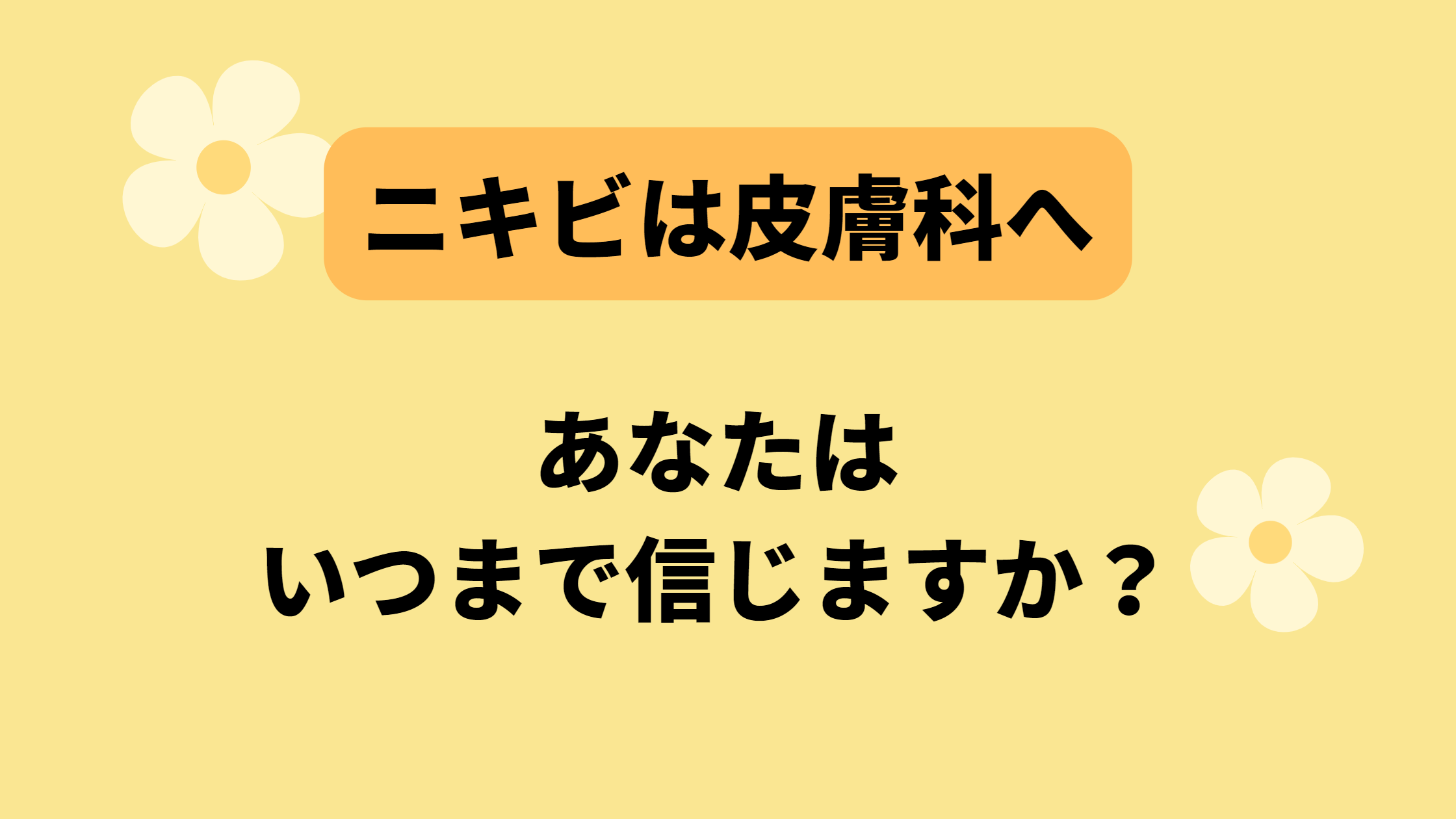 Read more about the article 【ニキビは皮膚科へ】いつまで信じる気ですか？