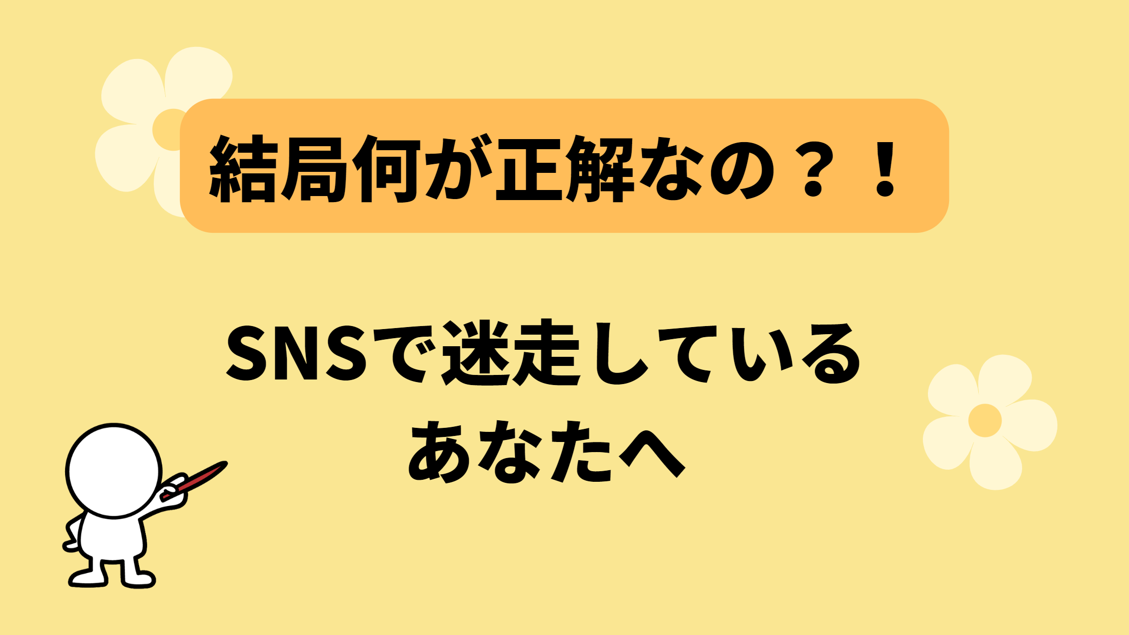 Read more about the article 【情報が多すぎて正解が分からないあなたへ！】