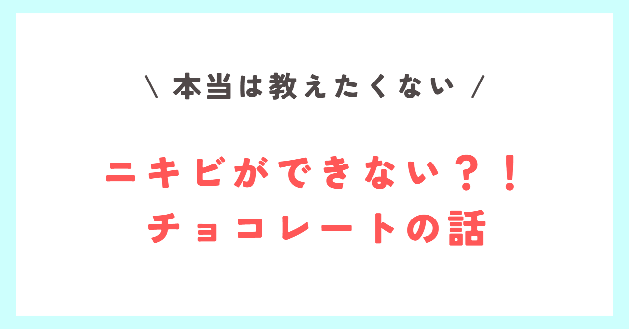 Read more about the article 【ニキビができないチョコ】見つけました！！