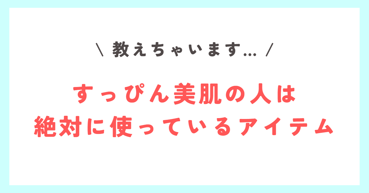 Read more about the article 【美肌の人は絶対に使っている】洗顔後のアレ！