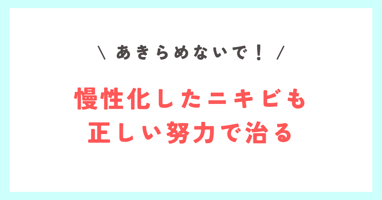 Read more about the article 【慢性化ニキビの対策】もうダメかも…と諦めかけているあなたへ