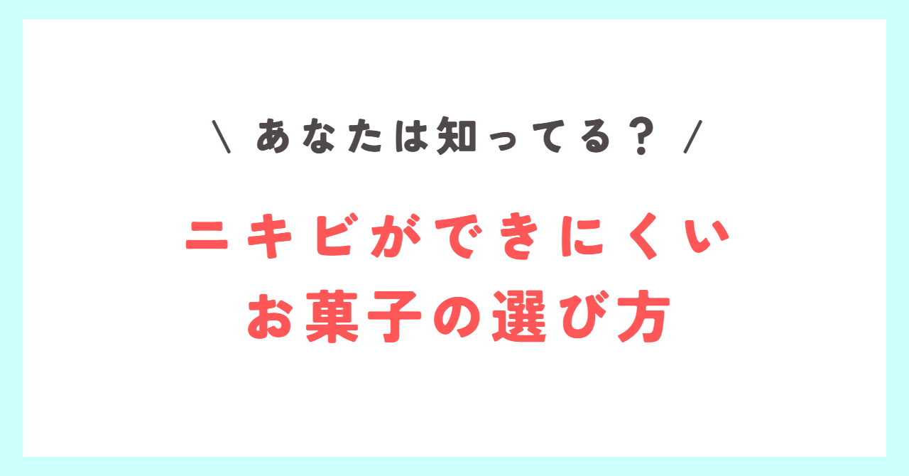 Read more about the article 【ニキビができない甘いお菓子の選び方】