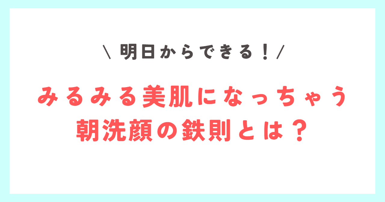 Read more about the article 【みるみる美肌になっていく朝洗顔の鉄則】明日からできる！