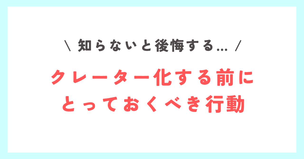 Read more about the article 【クレーター化する前に絶対に取っておくべき行動】