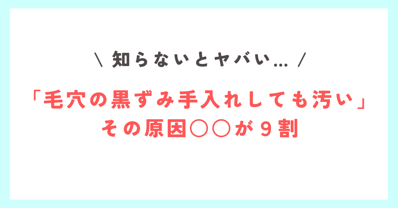 Read more about the article 【知らないとヤバい…】『毛穴の黒ずみ手入れしても汚い』その原因○○が９割