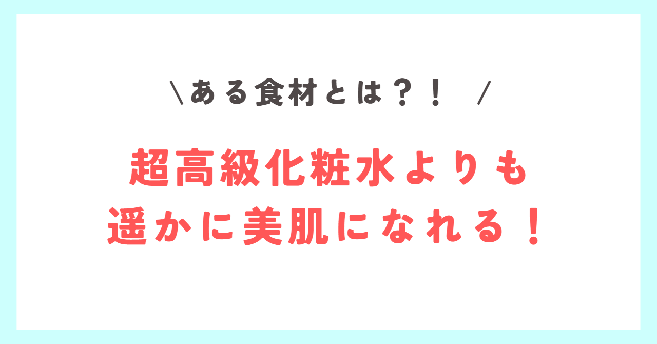 Read more about the article 【超高い化粧水よりも美肌になれるアル食材とは！？】